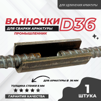 Ванночка для сварки арматуры D36