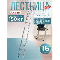 Лестница односекционная алюминиевая Alumet 1х16 арт.5116