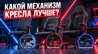 Механизмы офисных кресел: Top Gun, мультиблок или синхромеханизм